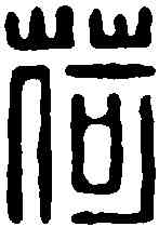 荷,程瑤山 ,書法字典